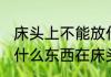床头上不能放什么东西不发财 不能放什么东西在床头上不发财