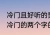 冷门且好听的男生网名两个字 好听又冷门的两个字的名字网名
