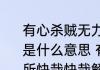 有心杀贼无力回天死得其所快哉快哉是什么意思 有心杀贼无力回天死得其所快哉快哉解释