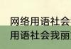网络用语社会我丽姐是什么意思 网络用语社会我丽姐是啥意思