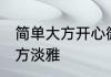 简单大方开心微信名 微信头像简单大方淡雅