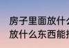 房子里面放什么东西能发财 房子里面放什么东西能招财