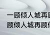 一顾倾人城再顾倾人国是什么意思 一顾倾人城再顾倾人国的意思是什么