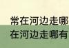 常在河边走哪有不湿鞋是什么意思 常在河边走哪有不湿鞋的含义