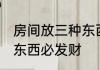房间放三种东西必发财 房间摆放哪些东西必发财