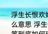 浮生长恨欢娱少肯爱千金轻一笑是什么意思 浮生长恨欢娱少肯爱千金轻一笑到底如何理解