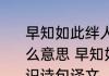 早知如此绊人心何如当初莫相识是什么意思 早知如此绊人心何如当初莫相识诗句译文