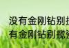 没有金刚钻别揽瓷器活是什么意思 没有金刚钻别揽瓷器活如何理解