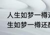 人生如梦一樽还酹江月是什么意思 人生如梦一樽还酹江月含义简介