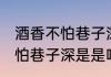 酒香不怕巷子深是是什么意思 酒香不怕巷子深是是啥意思