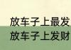 放车子上最发财了什么东西 什么东西放车子上发财