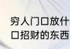 穷人门口放什么东西能发财 适合放门口招财的东西