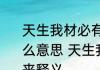 天生我材必有用千金散尽还复来是什么意思 天生我材必有用千金散尽还复来释义
