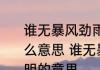 谁无暴风劲雨时守得云开见月明是什么意思 谁无暴风劲雨时守得云开见月明的意思
