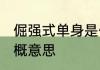倔强式单身是什么意思 倔强式单身大概意思