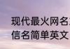 现代最火网名2022英文 现代最火微信名简单英文