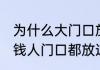为什么大门口放东西会发财 为什么有钱人门口都放这些东西
