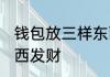 钱包放三样东西帮你发财 钱包什么东西发财