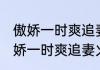 傲娇一时爽追妻火葬场是什么意思 傲娇一时爽追妻火葬场的意思