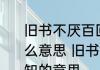 旧书不厌百回读熟读深思子自知是什么意思 旧书不厌百回读熟读深思子自知的意思
