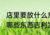 店里要放什么东西吉利发财 店里摆放哪些东西吉利发财