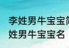 李姓男牛宝宝简单大方名 独特好听李姓男牛宝宝名