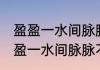盈盈一水间脉脉不得语是什么意思 盈盈一水间脉脉不得语是啥意思