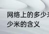 网络上的多少米是什么意思 网络上多少米的含义