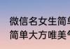 微信名女生简单大方气质 微信名女生简单大方唯美气质