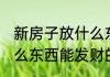 新房子放什么东西能发财 新房子放什么东西能发财的介绍
