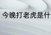 今晚打老虎是什么梗 今晚打老虎含义