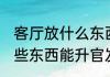 客厅放什么东西能升官发财 客厅放哪些东西能升官发财