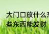 大门口放什么东西能发财 大门口放哪些东西能发财