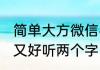 简单大方微信名两个字 微信网名简单又好听两个字