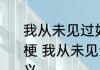 我从未见过如此厚颜无耻之人是什么梗 我从未见过如此厚颜无耻之人的含义