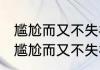 尴尬而又不失礼貌的微笑是什么意思 尴尬而又不失礼貌的微笑含义是 啥