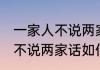 一家人不说两家话是什么意思 一家人不说两家话如何理解