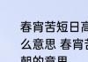 春宵苦短日高起从此君王不早朝是什么意思 春宵苦短日高起从此君王不早朝的意思