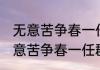 无意苦争春一任群芳妒是什么意思 无意苦争春一任群芳妒是啥意思