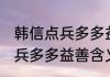 韩信点兵多多益善是什么意思 韩信点兵多多益善含义介绍