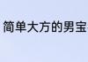 简单大方的男宝名 深明的取名字男孩