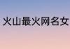 火山最火网名女 火山最火唯美网名女