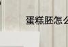 蛋糕胚怎么做 蛋糕胚做法