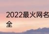2022最火网名男QQ 魅力男人网名大全