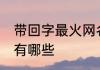 带回字最火网名男 带回字最火男网名有哪些