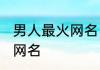 男人最火网名 洒脱爱自由的男人最火网名