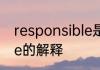 responsible是什么意思 responsible的解释
