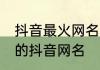 抖音最火网名男生简短 简单好听的男的抖音网名
