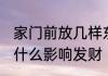 家门前放几样东西永远不发财 门口放什么影响发财