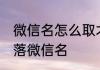 微信名怎么取才简单大方 简单气质利落微信名